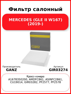 Фильтр салонный MERCEDES (GLE II W167) (2019-) GANZ GIR03274