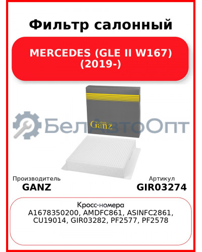 Фильтр салонный MERCEDES (GLE II W167) (2019-) GANZ GIR03274