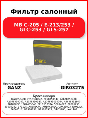 Фильтр салонный MB C-205 / E-213/253 / GLC-253 / GLS-257 GANZ GIR03275