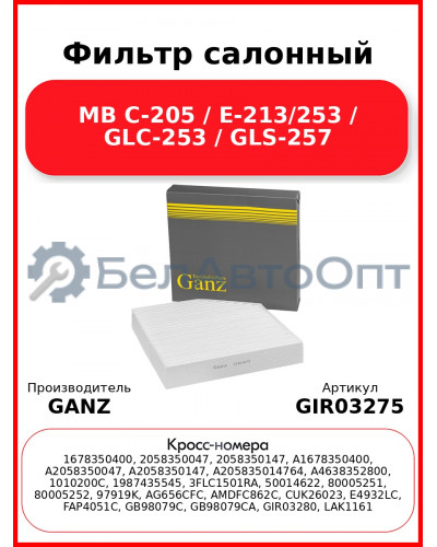 Фильтр салонный MB C-205 / E-213/253 / GLC-253 / GLS-257 GANZ GIR03275