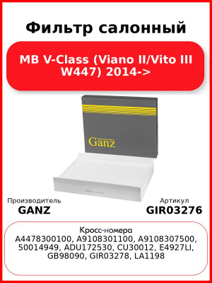 Фильтр салонный MB V-Class (Viano II/Vito III W447) 2014-> GANZ GIR03276