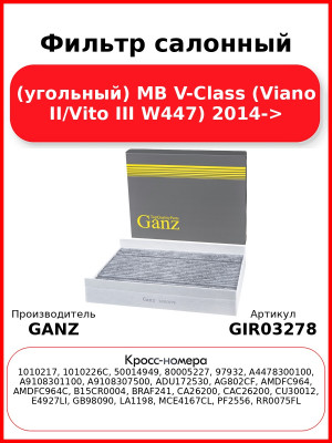 Фильтр салонный (угольный) MB V-Class (Viano II/Vito III W447) 2014-> GANZ GIR03278