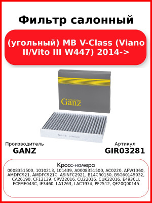 Фильтр салонный (угольный) MB V-Class (Viano II/Vito III W447) 2014-> GANZ GIR03281