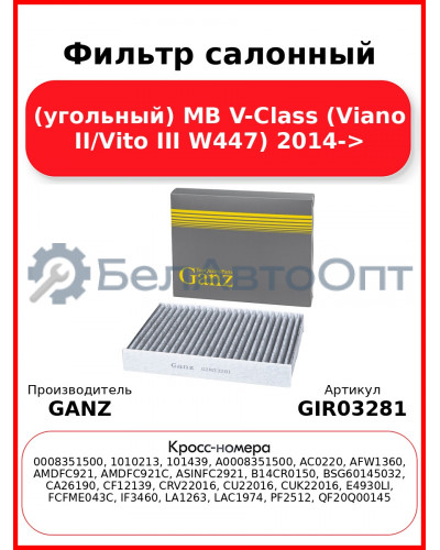 Фильтр салонный (угольный) MB V-Class (Viano II/Vito III W447) 2014-> GANZ GIR03281