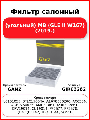 Фильтр салонный (угольный) MB (GLE II W167) (2019-) GANZ GIR03282