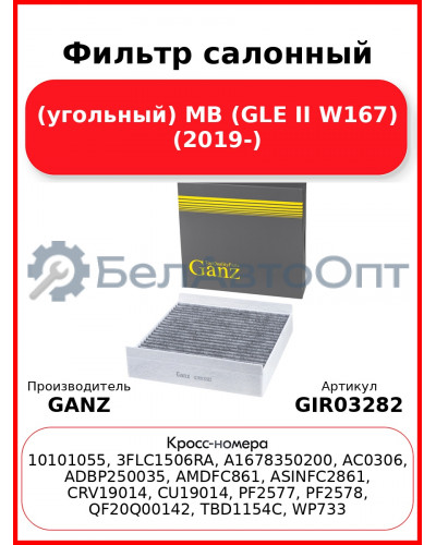 Фильтр салонный (угольный) MB (GLE II W167) (2019-) GANZ GIR03282