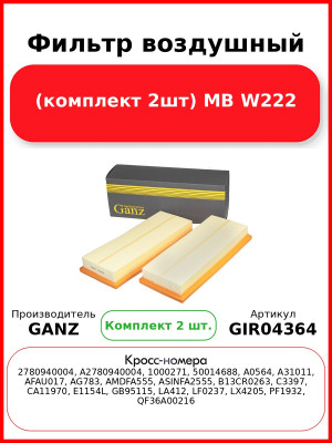 Фильтр воздушный (комплект 2шт) MB W222 GANZ GIR04364