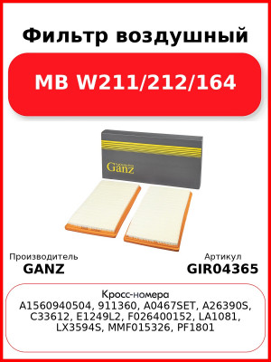 Фильтр воздушный MB W211/212/164 GANZ GIR04365