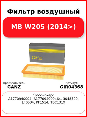 Фильтр воздушный MB W205 (2014>) GANZ GIR04368
