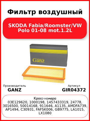 Фильтр воздушный SKODA Fabia/Roomster/VW Polo 01-08 mot.1.2L GANZ GIR04372