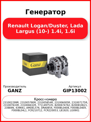 Генератор Renault Logan/Duster, Lada Largus (10-) 1.4i, 1.6i GANZ GIP13002