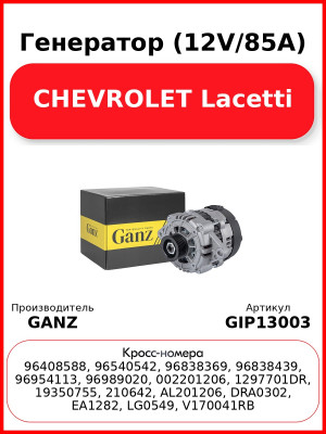 Генератор (12V/85A) CHEVROLET Lacetti GANZ GIP13003