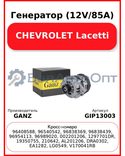 Генератор (12V/85A) CHEVROLET Lacetti GANZ GIP13003