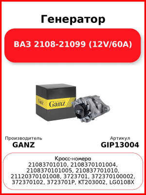 Генератор ВАЗ 2108-21099 (12V/60A) GANZ GIP13004