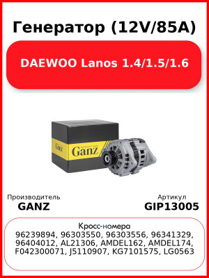 Генератор (12V/85A) DAEWOO Lanos 1.4/1.5/1.6 GANZ GIP13005