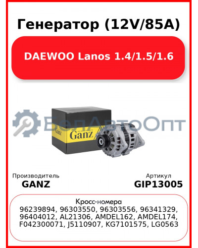 Генератор (12V/85A) DAEWOO Lanos 1.4/1.5/1.6 GANZ GIP13005