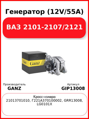 Генератор (12V/55A) ВАЗ 2101-2107/2121 GANZ GIP13008