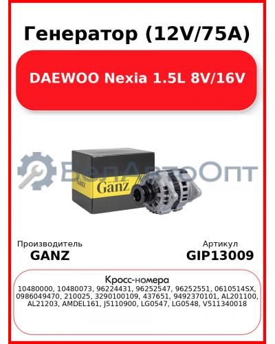 Генератор (12V/75A) DAEWOO Nexia 1.5L 8V/16V GANZ GIP13009