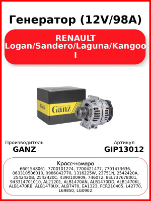 Генератор (12V/98A) RENAULT Logan/Sandero/Laguna/Kangoo I GANZ GIP13012