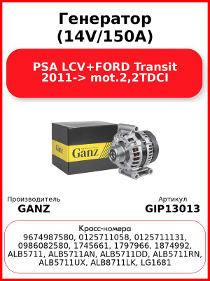 Генератор (14V/150A) PSA LCV+FORD Transit 2011-> mot.2,2TDCI GANZ GIP13013