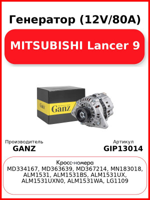 Генератор (12V/80A) MITSUBISHI Lancer 9 GANZ GIP13014