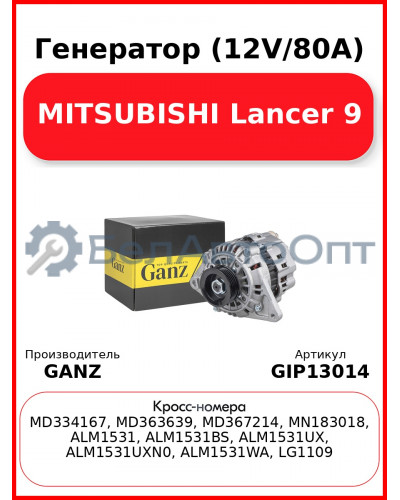 Генератор (12V/80A) MITSUBISHI Lancer 9 GANZ GIP13014