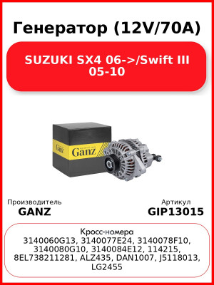 Генератор (12V/70A) SUZUKI SX4 06->/Swift III 05-10 GANZ GIP13015