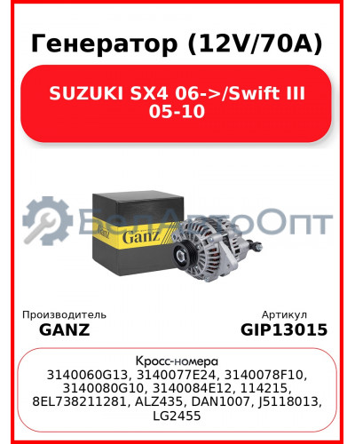 Генератор (12V/70A) SUZUKI SX4 06->/Swift III 05-10 GANZ GIP13015