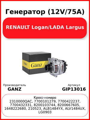 Генератор (12V/75A) RENAULT Logan/LADA Largus GANZ GIP13016