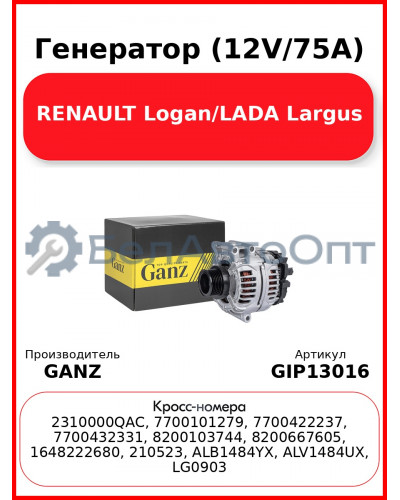 Генератор (12V/75A) RENAULT Logan/LADA Largus GANZ GIP13016