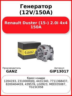 Генератор (12V/150A) Renault Duster (15-) 2.0i 4x4 150A GANZ GIP13017