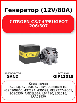 Генератор (12V/80A) CITROEN C3/C4/PEUGEOT  206/307 GANZ GIP13018