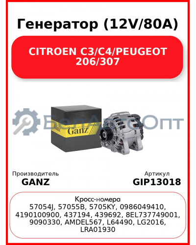 Генератор (12V/80A) CITROEN C3/C4/PEUGEOT  206/307 GANZ GIP13018