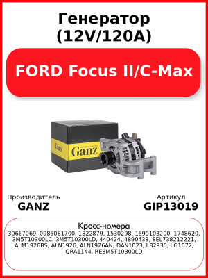 Генератор (12V/120A) FORD Focus II/C-Max GANZ GIP13019