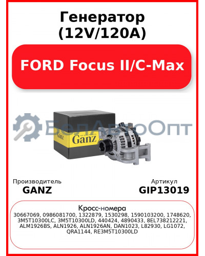 Генератор (12V/120A) FORD Focus II/C-Max GANZ GIP13019