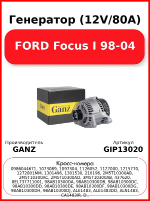Генератор (12V/80A) FORD Focus I 98-04 GANZ GIP13020