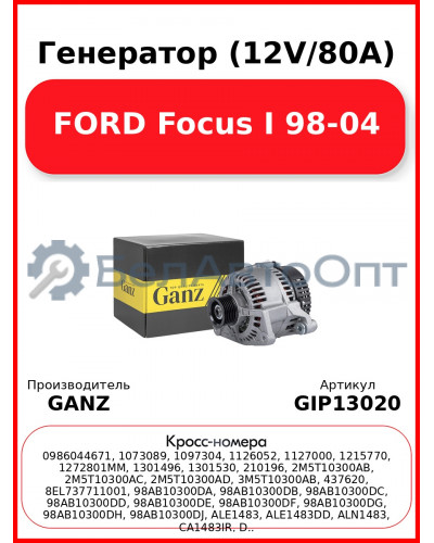 Генератор (12V/80A) FORD Focus I 98-04 GANZ GIP13020