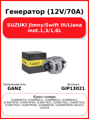 Генератор (12V/70A) SUZUKI Jimny/Swift III/Liana mot.1,3/1,6L GANZ GIP13021