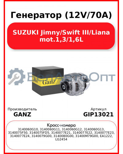 Генератор (12V/70A) SUZUKI Jimny/Swift III/Liana mot.1,3/1,6L GANZ GIP13021