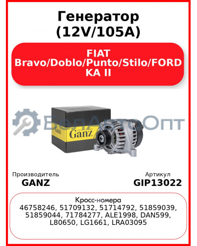 Генератор (12V/105A) FIAT Bravo/Doblo/Punto/Stilo/FORD KA II GANZ GIP13022