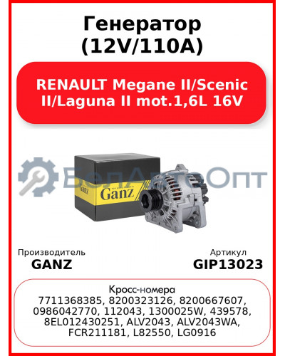 Генератор (12V/110A) RENAULT Megane II/Scenic II/Laguna II mot.1,6L 16V GANZ GIP13023