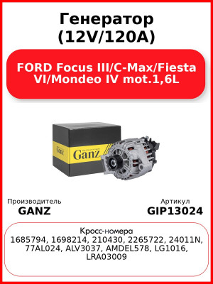 Генератор (12V/120A) FORD Focus III/C-Max/Fiesta VI/Mondeo IV mot.1,6L GANZ GIP13024
