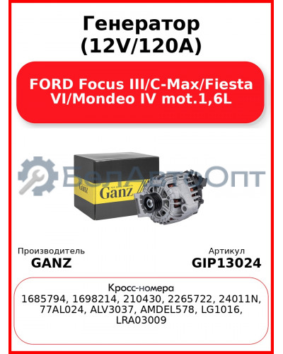 Генератор (12V/120A) FORD Focus III/C-Max/Fiesta VI/Mondeo IV mot.1,6L GANZ GIP13024