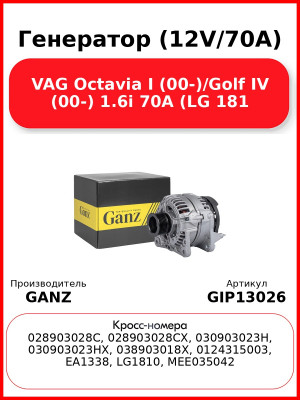 Генератор (12V/70A) VAG Octavia I (00-)/Golf IV (00-) 1.6i 70A (LG 181 GANZ GIP13026