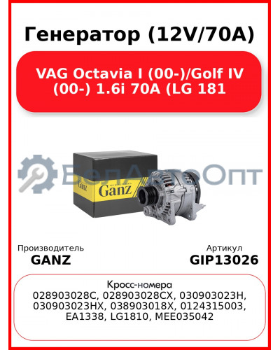 Генератор (12V/70A) VAG Octavia I (00-)/Golf IV (00-) 1.6i 70A (LG 181 GANZ GIP13026