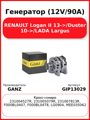 Генератор (12V/90A) RENAULT Logan II 13->/Duster 10->/LADA Largus GANZ GIP13029