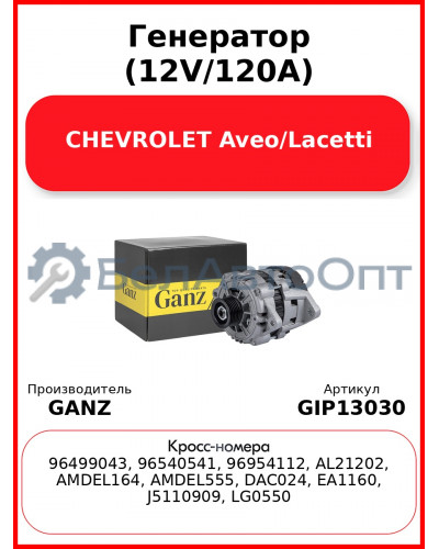 Генератор (12V/120A) CHEVROLET Aveo/Lacetti GANZ GIP13030