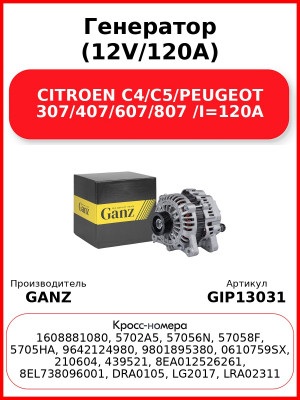 Генератор (12V/120A) CITROEN C4/C5/PEUGEOT 307/407/607/807 /I=120A GANZ GIP13031