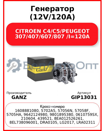 Генератор (12V/120A) CITROEN C4/C5/PEUGEOT 307/407/607/807 /I=120A GANZ GIP13031