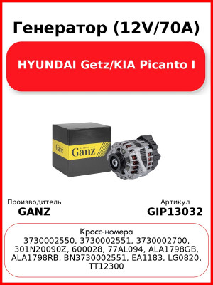 Генератор (12V/70А) HYUNDAI Getz/KIA Picanto I GANZ GIP13032